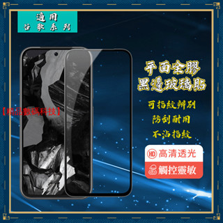 全膠玻璃貼 可指紋辨別 谷歌 Google Pixel 8a 7a 8 7 Pro 6a 保護貼 玻璃貼 保護膜 鋼化膜