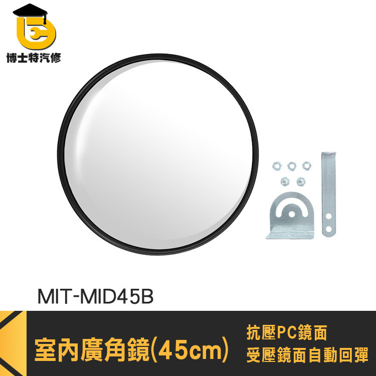 凸透鏡 廣角後照鏡 大圓鏡 凸鏡鏡子 MIT-MID45B 盲區鏡 開運鏡 凸面鏡 道路轉角鏡 室內廣角鏡 轉角球面鏡