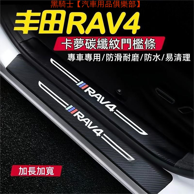 豐田TOYOTA RAV4 3代 4代 5/5.5代門檻條 後備箱後護板 車門防踢墊 迎賓踏板 行李箱護板 汽車防刮護板