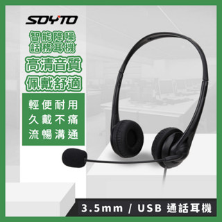 【臺灣現貨】電腦耳麥 USB 3.5mm圓頭 辦公頭戴式耳機 網課教學 話務客服耳機 商務有線耳機 麥克風 SY490