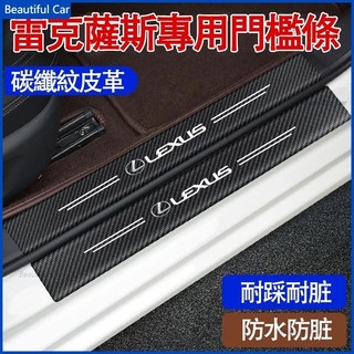 Lexus 凌志 門檻條 ES UX RX NX NX LM LS is ct 防踩貼 後備箱後護板 車門防踢墊 踏板