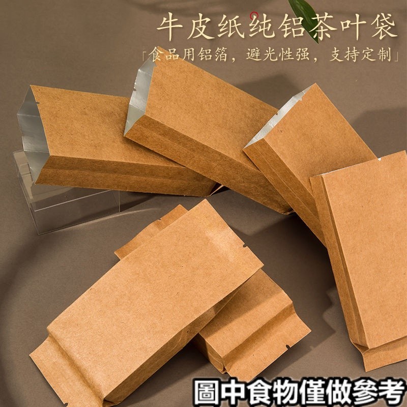 《茶葉包裝袋》現貨 空袋 一次性分裝袋牛皮紙鋁箔茶葉袋小袋白茶紅茶綠茶小泡袋小包袋訂製