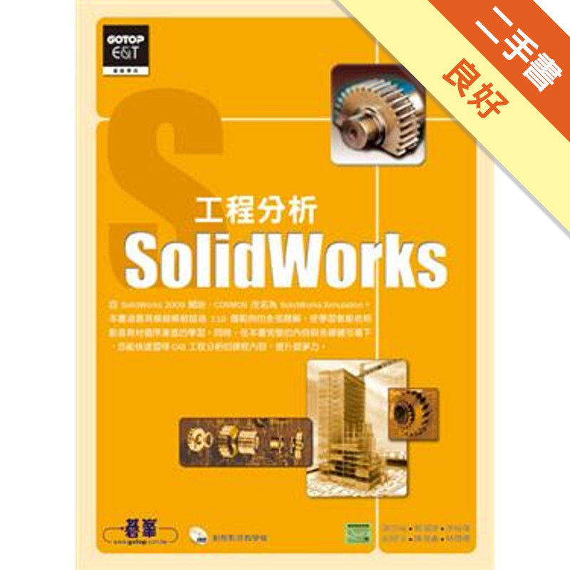 SolidWorks工程分析[二手書_良好]11314942629 TAAZE讀冊生活網路書店