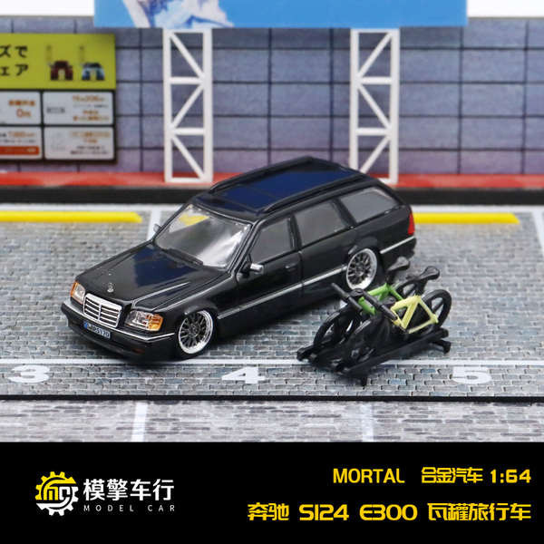 Mortal 1:64賓士E級E300 S124旅行車 帶配件仿真合金汽車模型擺件