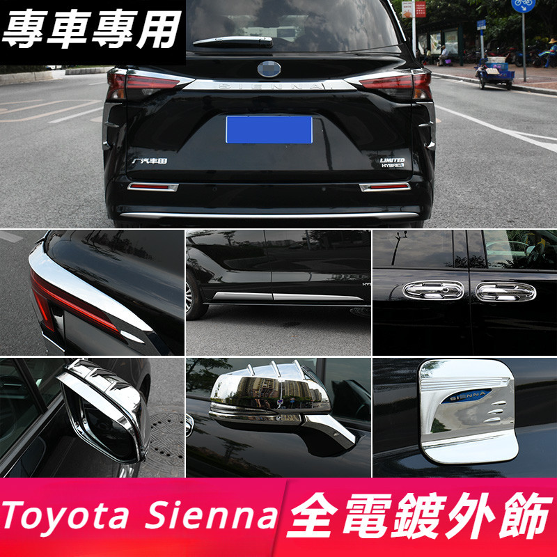 Toyota Sienna 專用 豐田 塞納 改裝 配件 電鍍燈罩 后視鏡蓋 中網飾條 門檻條 外拉手罩 機蓋飾條