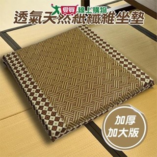 厚透氣天然紙纖坐墊 高5cm【廠商直送 限單獨下單】臺灣製 雙面可用 植物紙纖 坐墊 椅墊 墊子 透氣 涼爽【愛買】