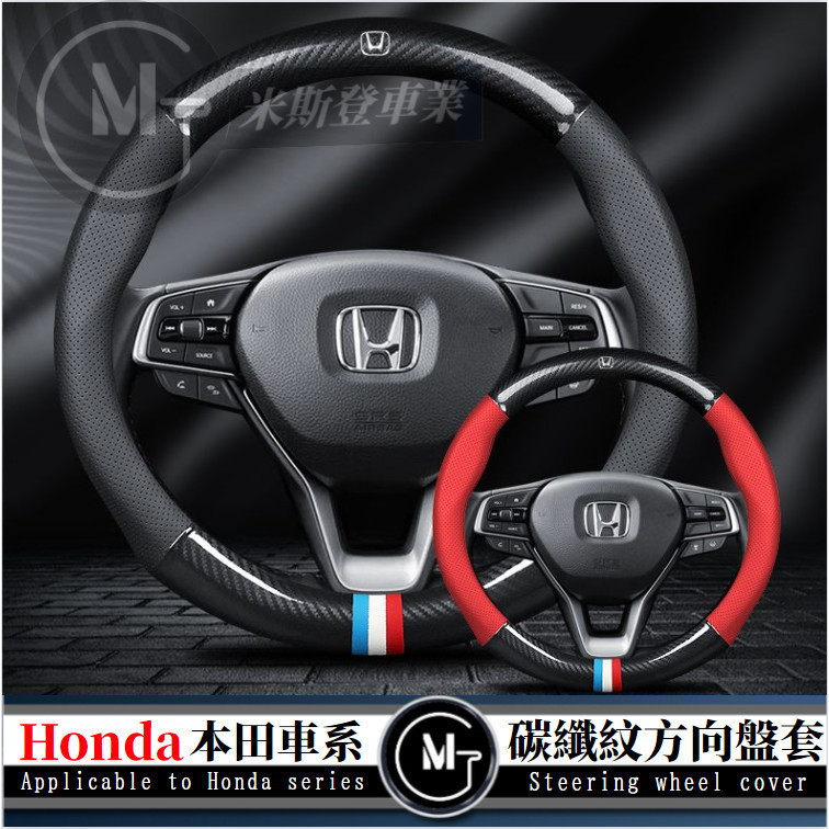 Honda本田方向盤套 碳纖把套 Accord Civic CR-V HR-V Fit Odyssey Elysion