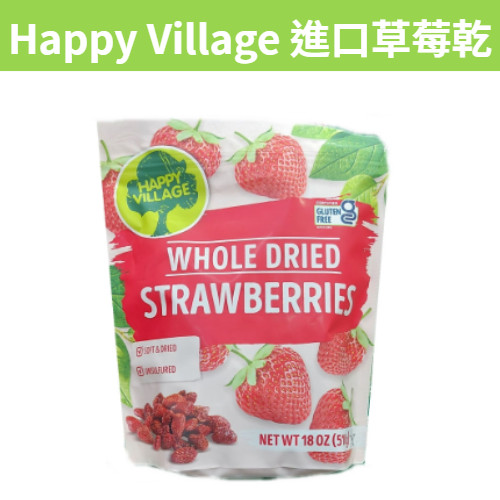 [吉米小舖] 現貨~團購/批發 好市多 Happy Village 進口草莓乾 510公克