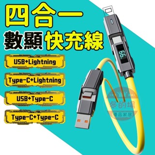 【臺灣快速出貨】PD充電線 數顯快充線 四合一 66W 快充線 2拖2 傳輸線 適用於三星 安卓充電 TypeC閃充線