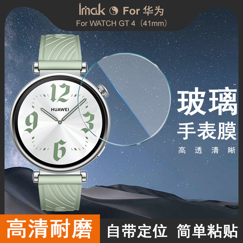 Imak 強化玻璃手錶膜 華為手錶 Huawei Watch GT 4 GT4 41mm 46mm 熒幕 保護貼 保護膜
