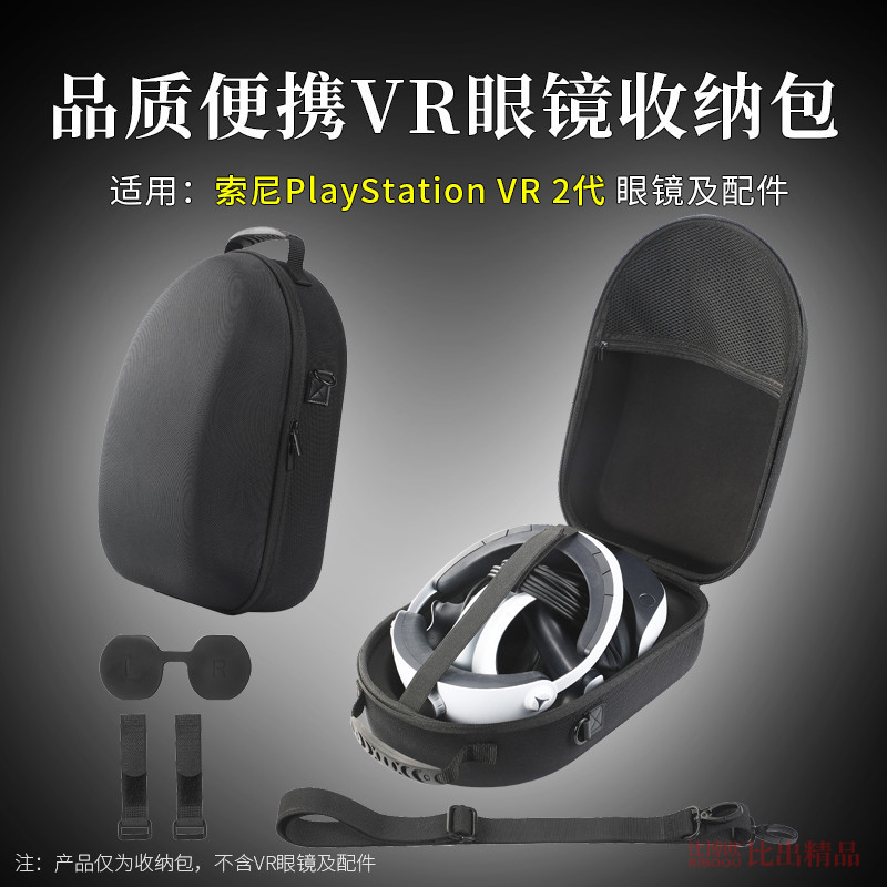 【免運】 PSVR2收納包 索尼PlayStation vr2便攜收納盒 保護套 ps5配件