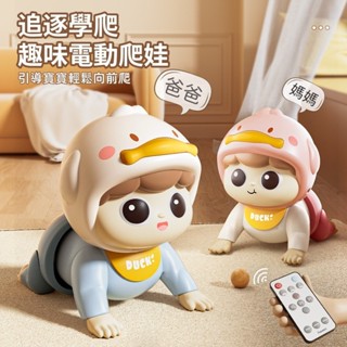 臺灣發貨🌈嬰兒玩具 寶寶玩具 爬行玩具 1歲玩具 爬行娃娃 會動的玩具 學爬玩具 小寶寶玩具 學爬行玩具