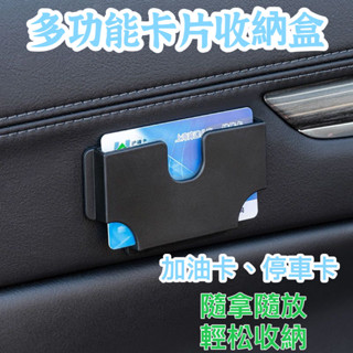 日本yac 車用收納 多功能卡夾 車用收納盒 卡片收納盒 洗車卡 加油卡 得來速卡 票卡 汽車 卡片夾 內式配件