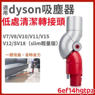 適用dyson 低處轉接頭 V7 V8 V10 V11 底部清潔轉接頭 SV14 SV15 SV18 Slim副廠配件