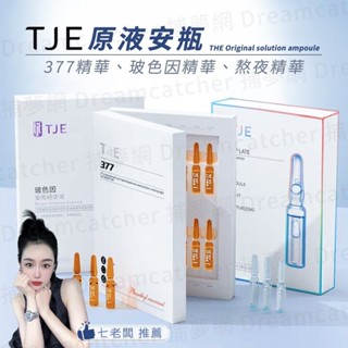 現貨寄出 保濕精華 TJE 安瓶精華液 377 精華液 普拉絲鏈精華液 保濕安瓶 保濕精華液 亮白精華提亮 七老闆推薦