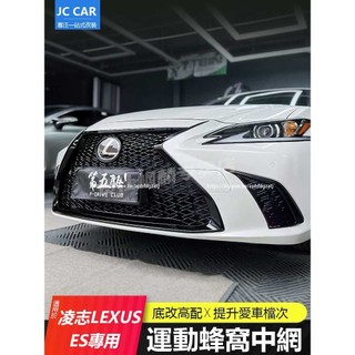 18-25年式 凌志LEXUS ES200 ES250 ES300h 運動中網 蜂窩中網 側格柵 外觀改裝