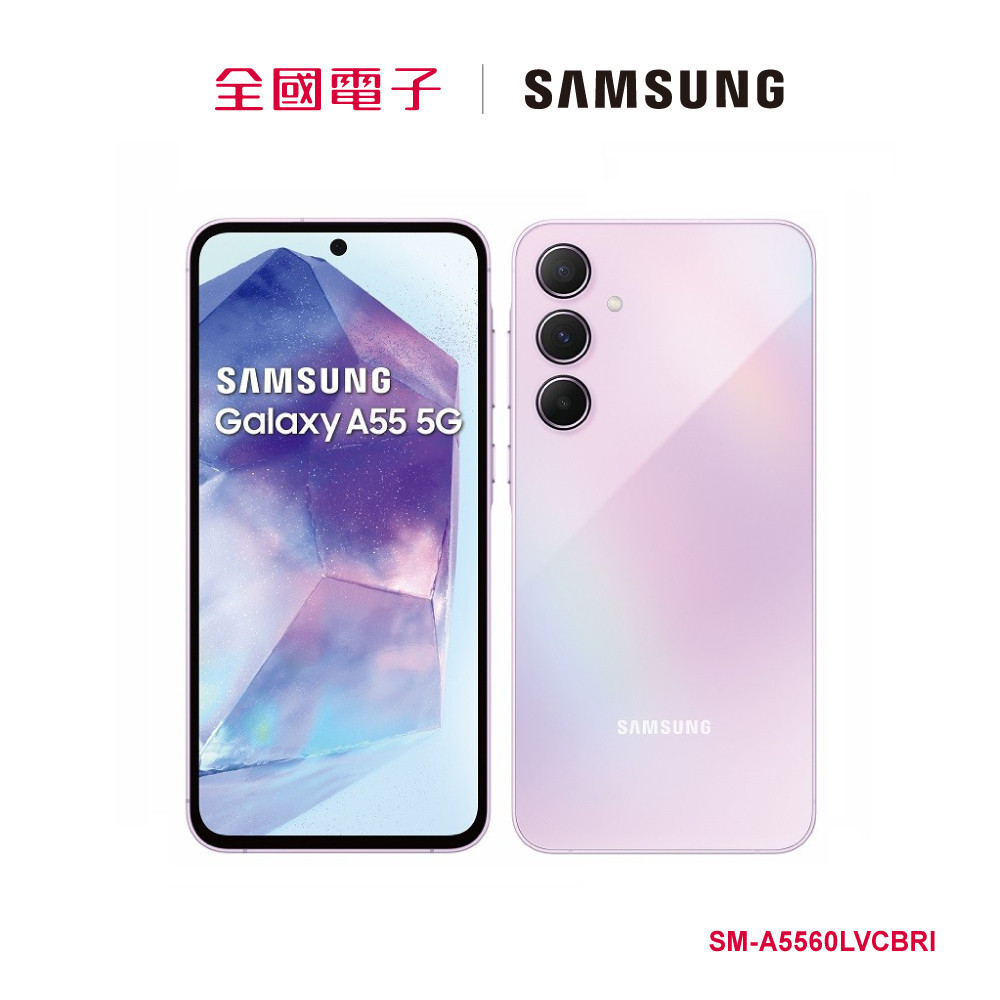 SAMSUNG Galaxy A55 5G (8G/256G) 雪沙紫  SM-A5560LVCBRI 【全國電子】