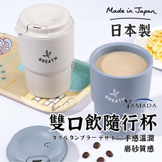 日本製【YAMADA雙口飲.隨行杯】 吸管杯 珍奶杯 環保杯 咖啡杯 飲料杯 杯子 攜帶水杯 隨行杯 隨手杯 隨身杯