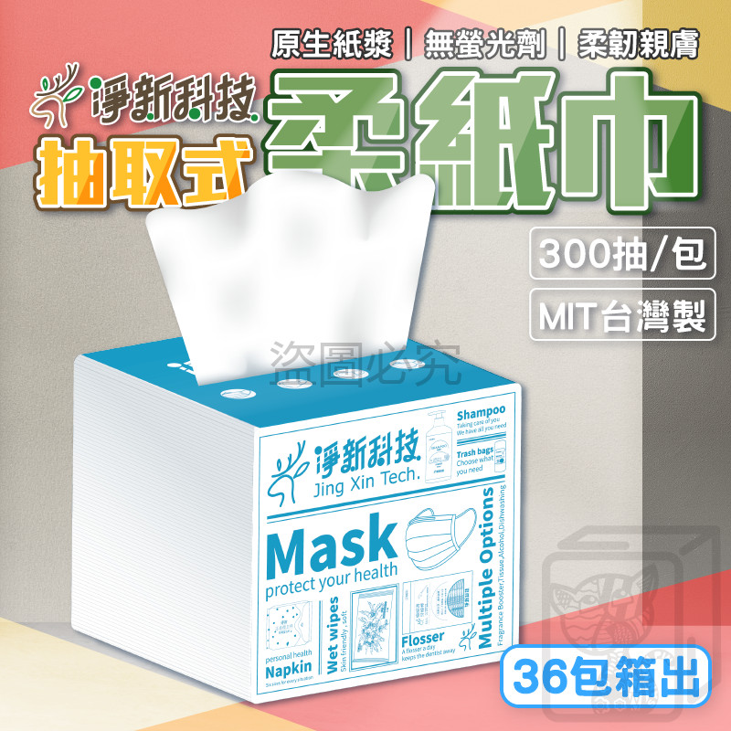 🔥300抽大抽數🔥淨新抽取式柔紙巾 抽取拭紙巾 大抽數面紙 台灣製 餐廳用紙 小包裝面紙 衛生紙 面紙 抽紙 紙巾