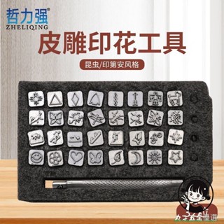 購滿199出貨 32粒皮雕昆蟲印第安風格印花工具 diy皮革工藝防滑手柄防脫落設計
