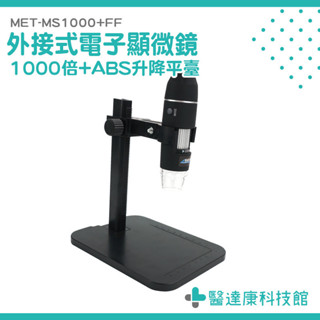 外接式電子顯微鏡 手機顯微鏡 顯微放大鏡 MET-MS1000+FF USB顯微鏡 數位顯微鏡 鑑定放大鏡 電子放大鏡