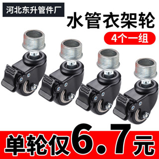 購滿100出貨【五金配件】6分管萬向輪 通用型1.5寸螺紋水管 衣架零件晾衣架 萬能輪子移動腳輪
