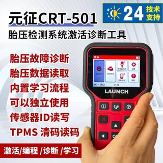五金汽車配件元徵胎壓匹配儀CRT501胎壓感測器X431胎壓學習復位儀通用型可程式設計可開票yl