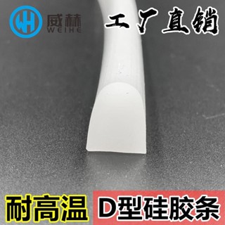 購滿100出貨【可開發票】D型密封條 耐高溫烤箱矽膠條 D字型矽膠條 乾燥箱半圓實心條