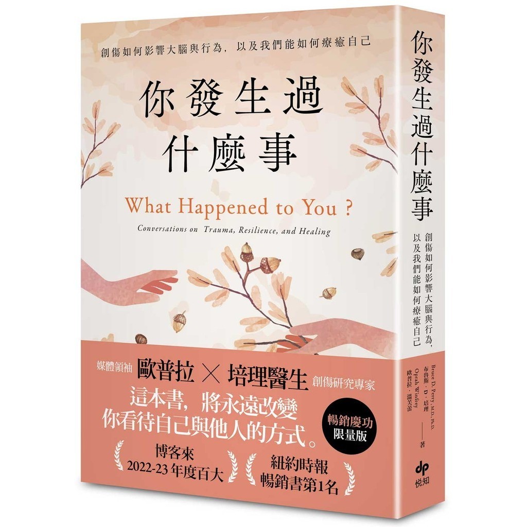 你發生過什麼事【暢銷慶功限量版】：Amazon及紐約時報暢銷第1名！關於創傷如何影響大腦與行為，以及我們能如何療癒自己[79折]11101040001 TAAZE讀冊生活網路書店