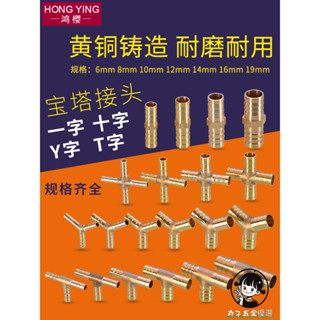 購滿199出貨 全銅寶塔頭 6/8/10/12/14/16/19mm一字型三通 水管煤氣軟管 格林接頭