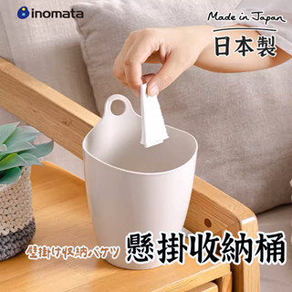 日本製【INOMATA單耳掛式收納桶】 雜物整理盒 壁掛收納盒 收納筒 置物架 壁掛收納盒 雜物整理盒 壁掛式收納桶