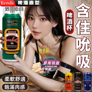 RENDS啤酒飛機杯吸吮超隱密手動飛機杯 情趣用品男用 自慰杯 口愛杯 口交杯 手動飛機杯 自衛性 飛機杯 成人用品