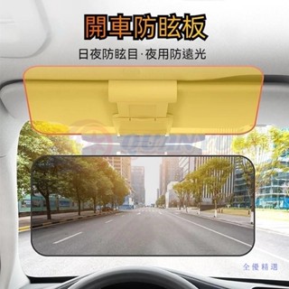 汽車防炫板 汽車遮光板 遮陽板 護目擋光板【日夜兩用】汽車護目鏡 司機護目鏡 夜視防遠光 防眩鏡 汽車遮陽板太陽眼鏡