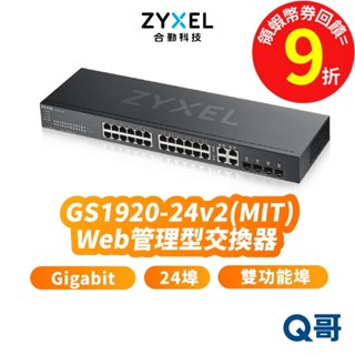 zyxel 合勤 GS1920-24 v2 24埠 GbE SFP 智慧型網管 交換器 Gigabit ZYX022