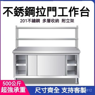 [訂金 下標前請聯繫聊聊]不銹鋼拉門工作臺 廚房後廚操作檯 打荷臺 商用檯面 案板櫃 切菜桌子