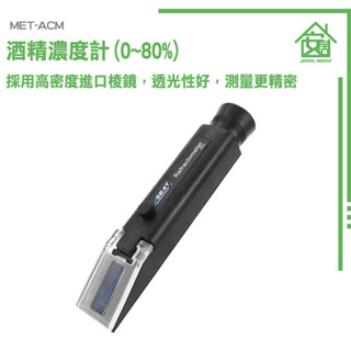 酒精濃度計 酒精檢測 檢測濃度 蒸餾酒 量酒器 測量酒精%數 測酒計 酒精濃度計 光折儀 酒精純度檢測儀 MET-ACM