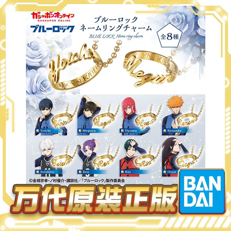官方正版 萬代 扭蛋 藍色監獄 藍鎖 角色名字戒指 掛件弔飾 潔世一 韆切豹馬 玲王 nagi 蜂樂迴 藍色禁區 免運