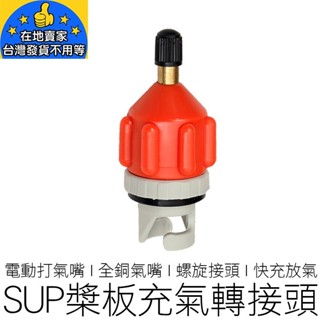 【24H出貨】SUP 槳板 充氣轉接頭 電動打氣頭 轉接美式氣嘴 充汽船 充汽艇 立槳 橡皮艇 獨木舟 戶外用品