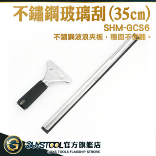 不鏽鋼刮水器 玻璃刮刀 刮玻璃 清潔用品 擦玻璃器 浴室刮水 玻璃刮水器 地板刮刀 浴室刮水器 SHM-GCS6 刮水
