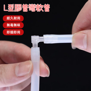 L型膠管彎軟管 軟管 水管接頭 水管轉接頭 4分接頭 水管 4分水管 6分水管 風管 塑膠軟管 塑膠管 透明水管 魚缸