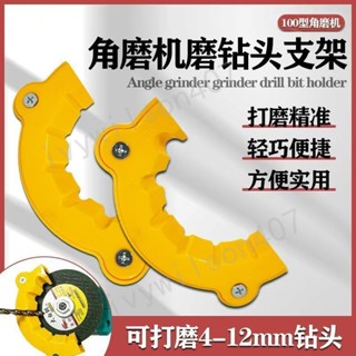 臺灣【熱銷】出貨角磨機修磨鑽頭神器舊鑽頭打磨器多規格鑽頭研磨打磨輔助工具 優選