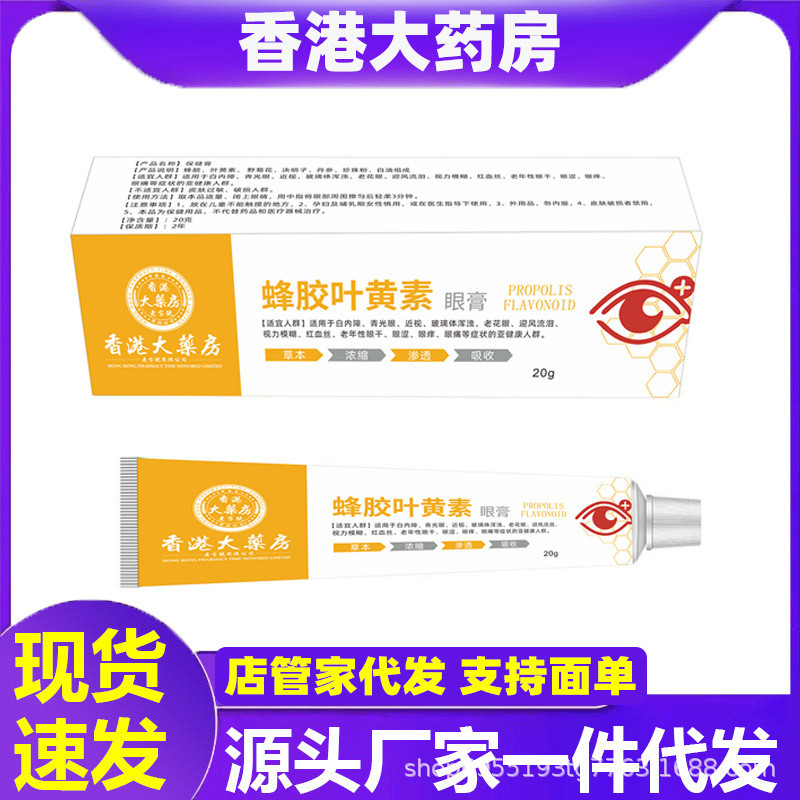 香港大藥店蜂膠葉黃素眼膏熊膽珍視明護軟膏眼疲勞會銷一件代發