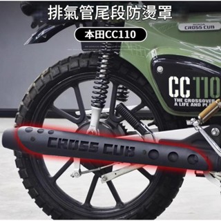DIY 無損直上 本田 CC110 不鏽鋼 排氣管 防燙罩 原廠替換型 黑化款 不鏽鋼原色 短款 排氣管 隔熱罩 防燙蓋