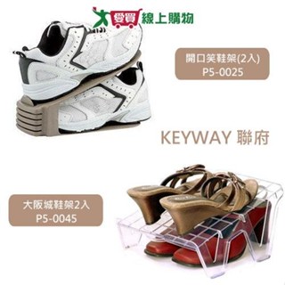 《KEYWAY》開口笑鞋架(2入) P5-0025/大阪城鞋架(2入) P5-0045【愛買】