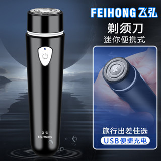 飛弘FH012便攜式迷你電動剃鬚刀剃毛器車用刮鬍刀鬍鬚刀理髮器