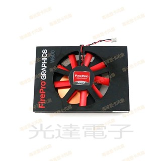 【光達電子】全新AMD SAPPHIRE/藍寶石FirePro W600顯卡風扇散熱器