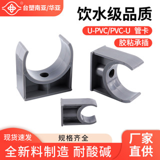 南亞 國標 UPVC管 卡接頭 華亞 塑膠水管 耐酸鹼 卡箍 給水管 管夾