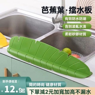 🎉臺灣出貨#廚房擋水闆水槽洗碗隔水擋水條葉子水池防濺水神器洗手盆防水擋闆