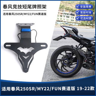 【機車配件 速發】適用19-23款春風250SR/MY22/FUN賽道版改裝件短尾牌照架後車牌架