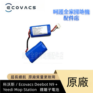 原廠 科沃斯掃地機器人 Ecovacs Deebot N9 + Yeedi Mop Station 鋰離子 掃地機配件